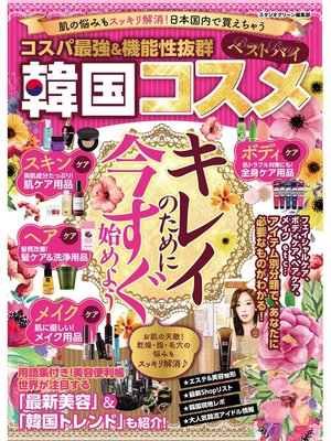 cover image of 肌の悩みもスッキリ解消!日本国内で買えちゃう コスパ最強&機能性抜群ベストバイ韓国コスメ
